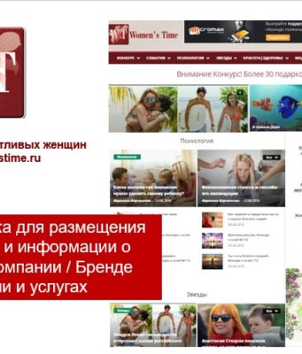 Реклама на сайте, реклама на портале womenstime.ru