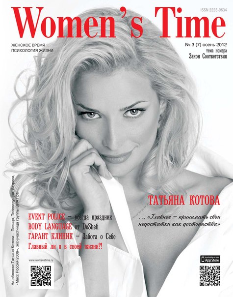 интервью с Татьяной Котовой обложка Womens time