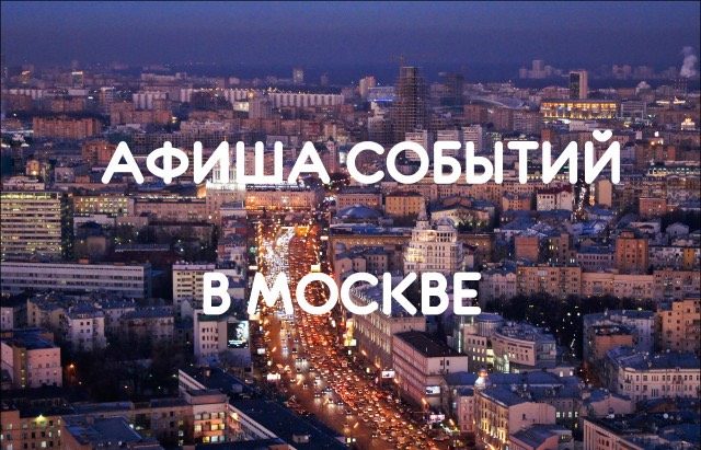Интересные события в Москве на выходные 18.06-19.06