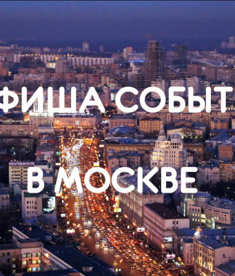 Интересные события в Москве