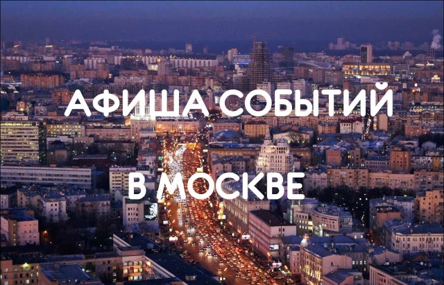 Интересные события в Москве