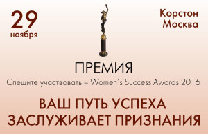 Скоро Премия для Успешных Женщин - Women's Success Awards 2016