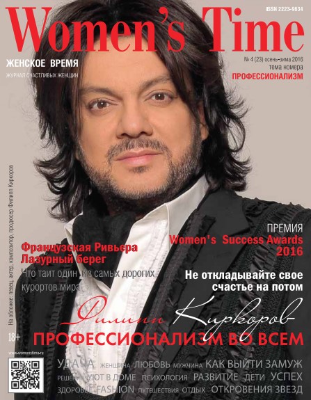 Филипп Киркоров на обложке Women’s Time №4 (23) осень-зима 2016