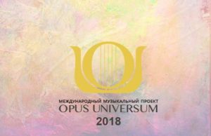 Второй международный музыкальный проект Opus Universum